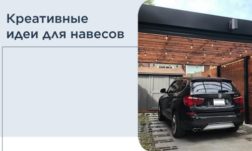 Креативные идеи для навесов от РадиДОМА-Арт