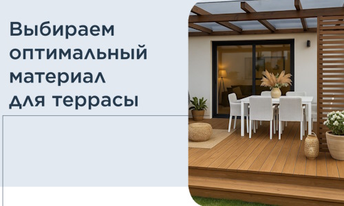 Выбираем оптимальный материал для террасы в Артёме