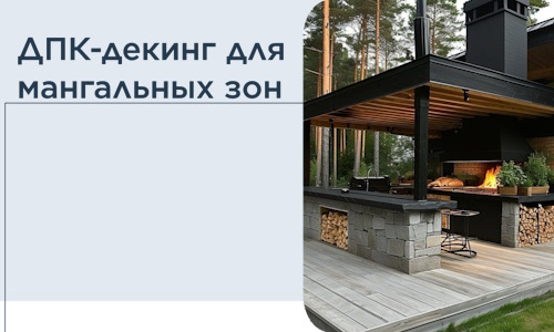 ДПК-декинг для мангальных зон в Артёме